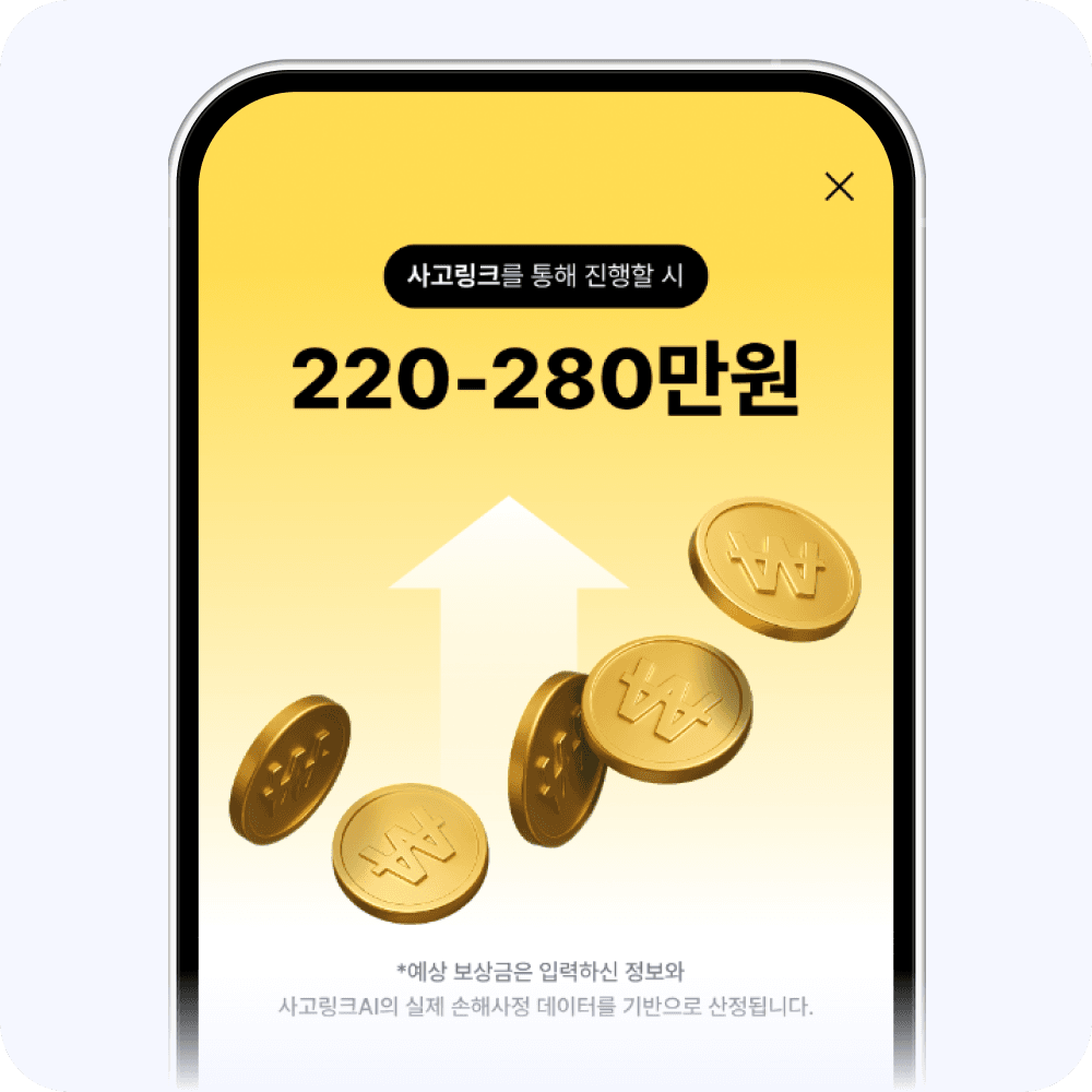 AI 예상 보험금 확인 화면